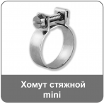 Хомуты mini